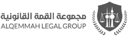 مجموعة القمة القانونية - ALQIMMAH LEGAL GROUP